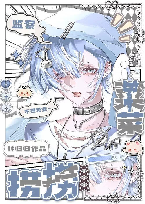 恐同美人他不想营业