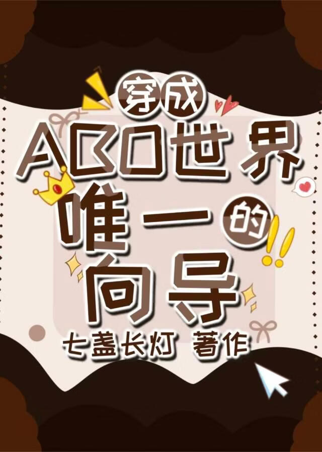 abo世界唯一的向导