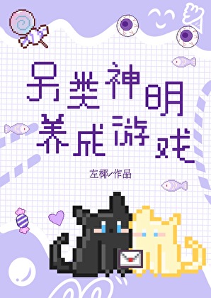 另类神明养成游戏［西幻］