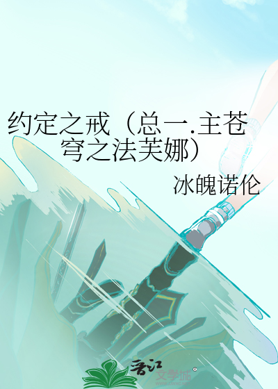 约定之戒（总一.主苍穹之法芙娜）