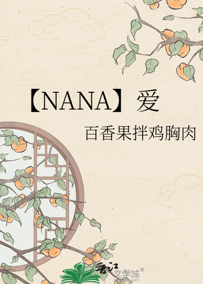 【NANA】爱