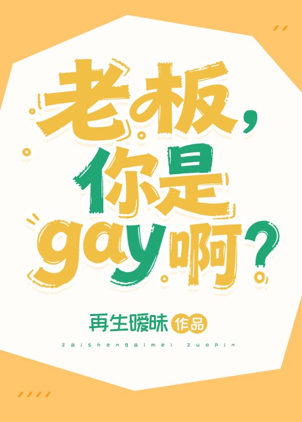 直男，但和顶流老板成CP