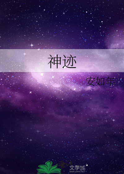 神迹