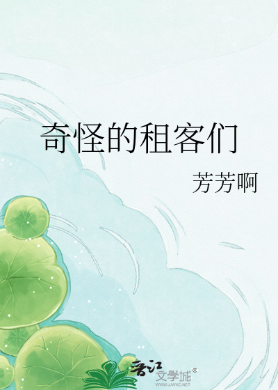 奇怪的租客们