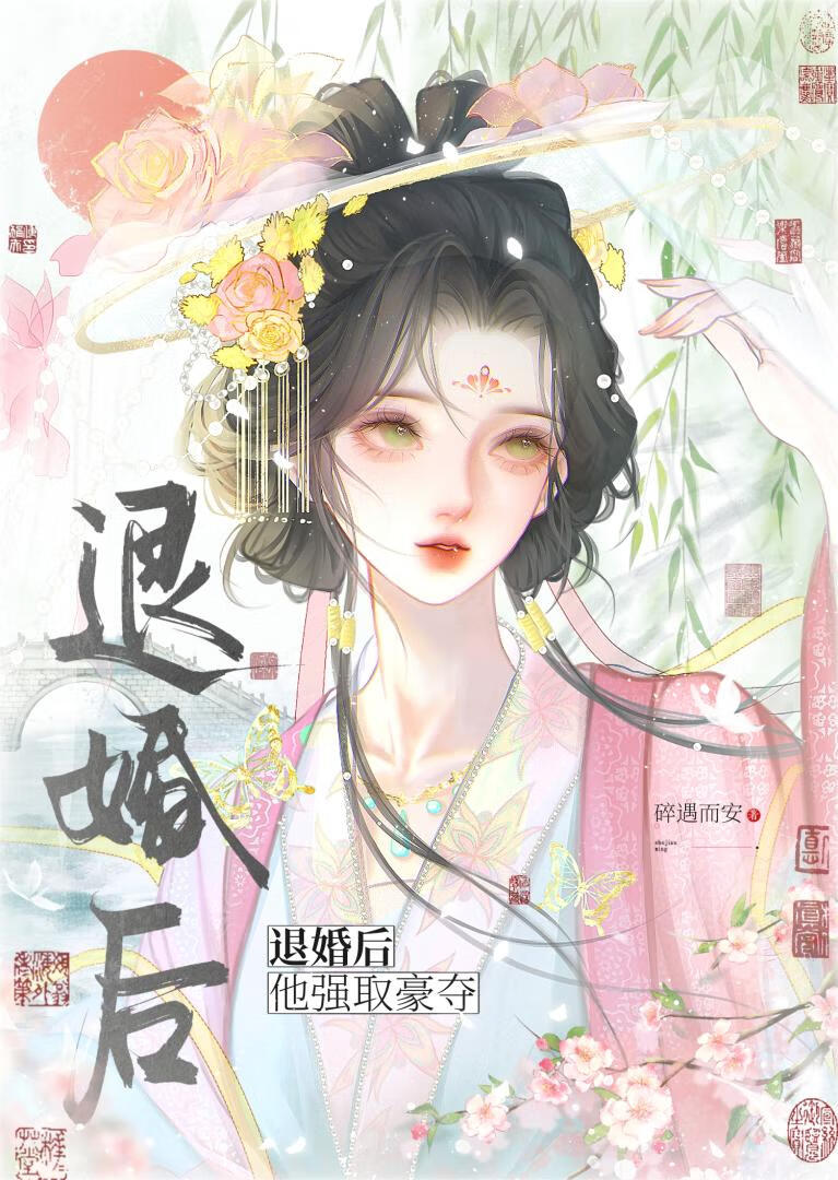 退婚后他强娶豪夺