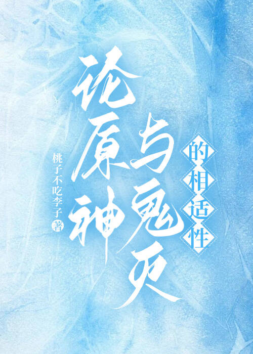 论原神与鬼灭的相适性