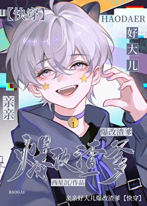 今天小崽又作龙傲天了吗［快穿]