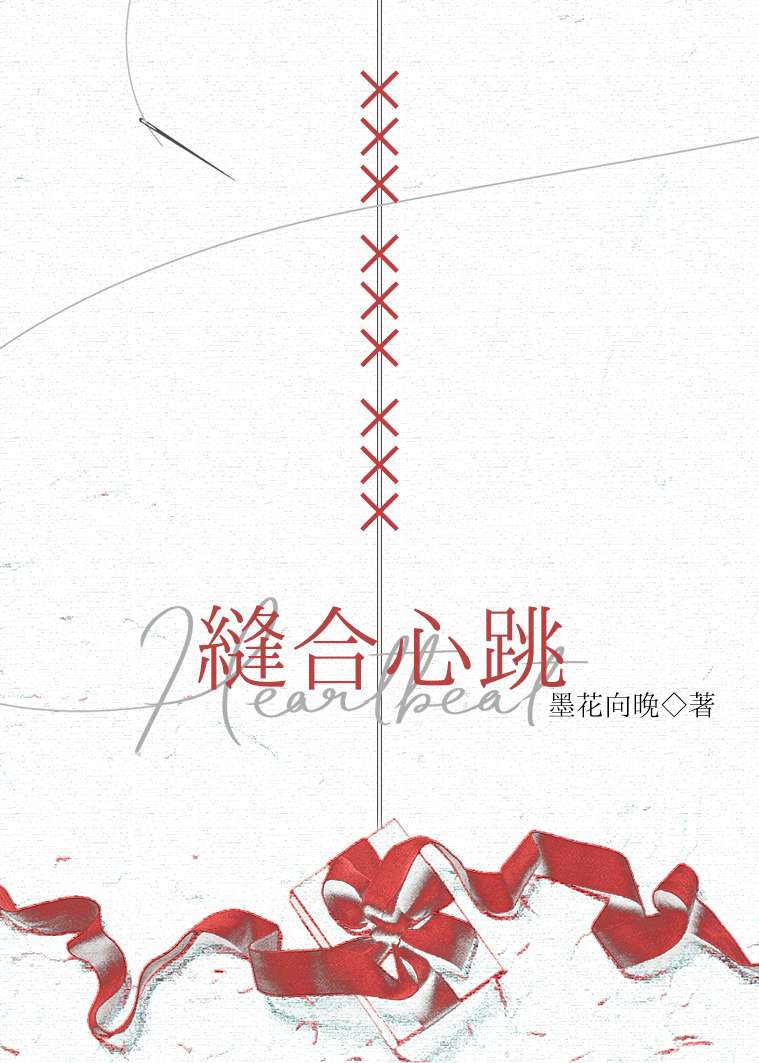 缝合心跳