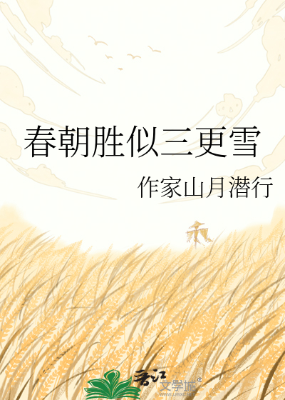 春朝胜似三更雪