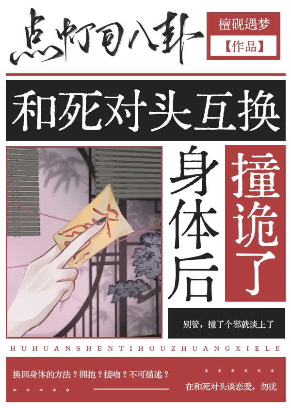 和死对头互换身体后撞诡了