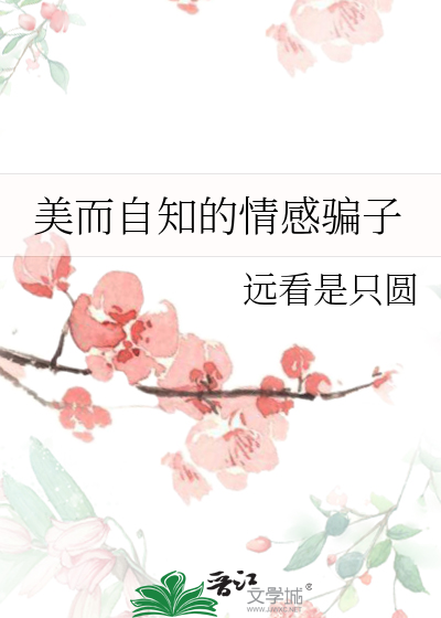 美而自知的情感骗子