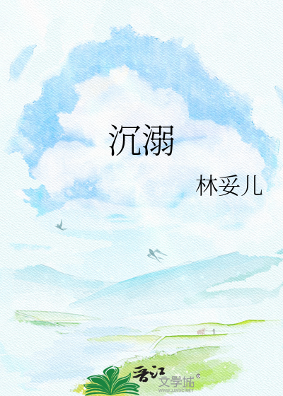 沉溺