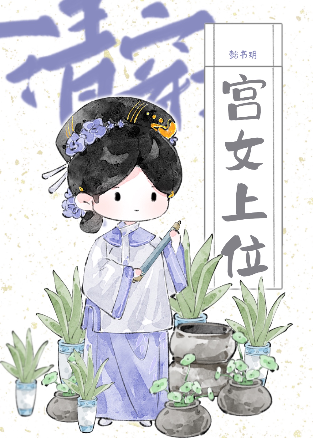 系统让我攻略康熙（清穿）