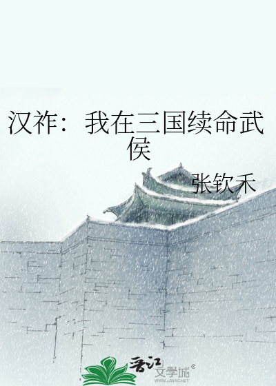 汉祚：我在三国续命武侯