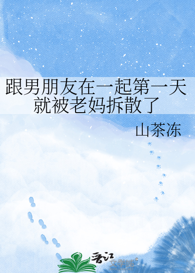 跟男朋友在一起第一天就被老妈拆散了