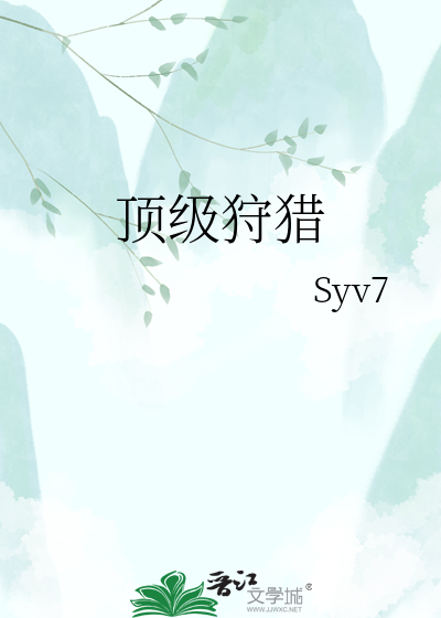 顶级狩猎