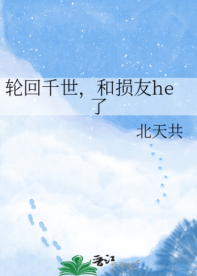 轮回千世，和损友he了