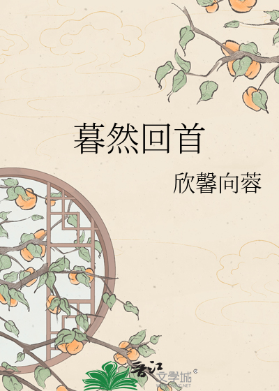 暮然回首
