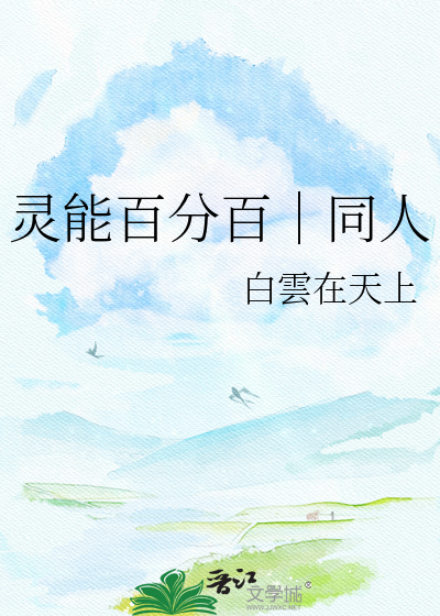 灵能百分百｜同人