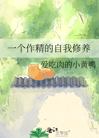 一个作精的自我修养