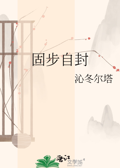 固步自封