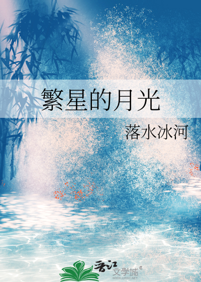 繁星的月光