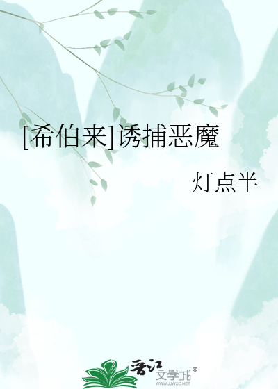 [希伯来]诱捕恶魔