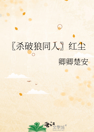 〖杀破狼同人〗红尘