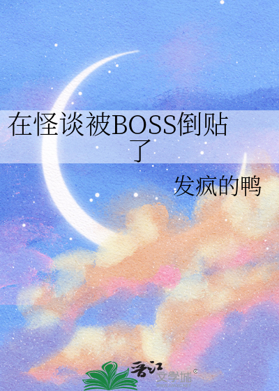 在怪谈被BOSS倒贴了