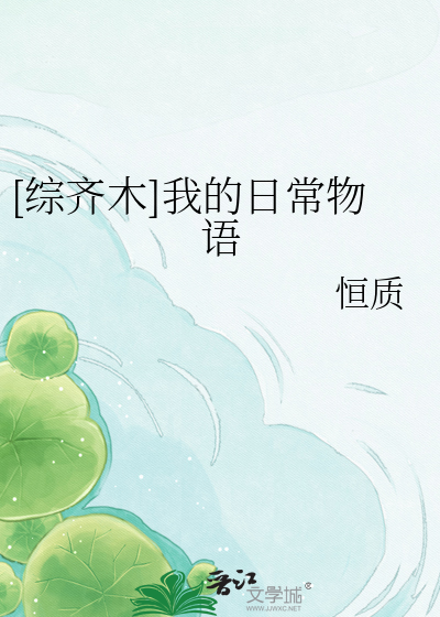 [综齐木]我的日常物语
