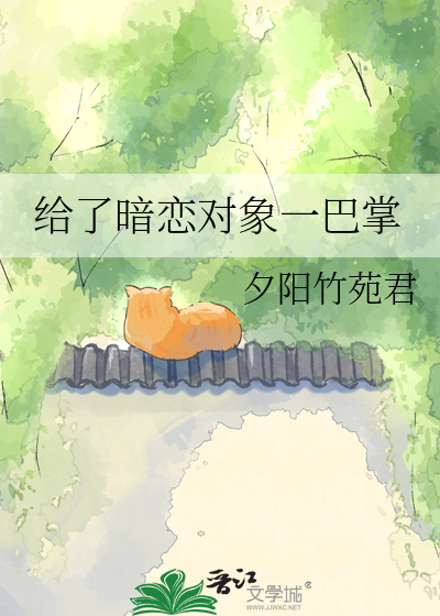 给了暗恋对象一巴掌