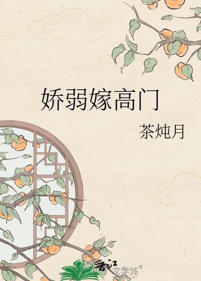 娇弱嫁高门
