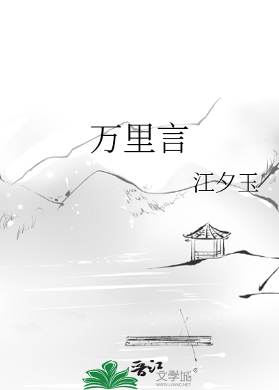 万里言