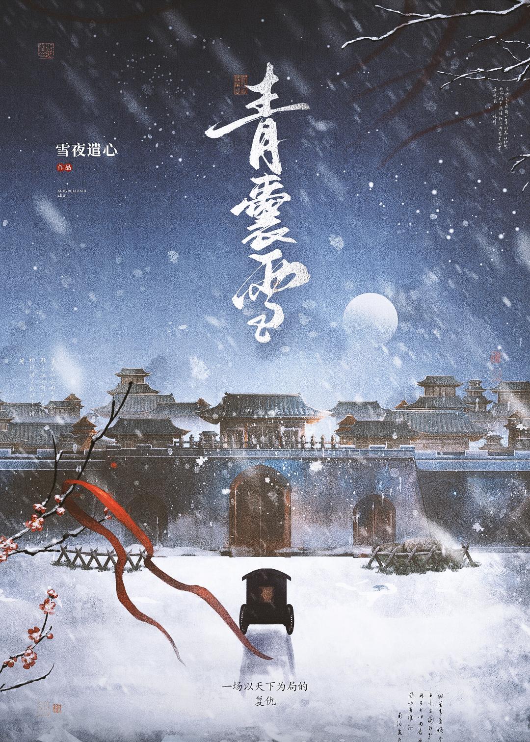 青囊雪