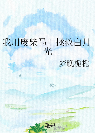 我用废柴马甲拯救白月光