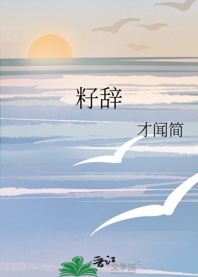 籽辞