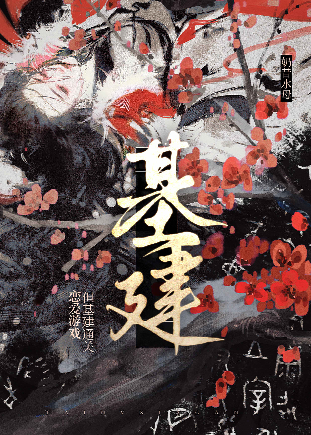 朕，乙游，但基建模拟器