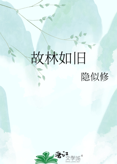 故林如旧