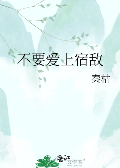 不要爱上宿敌