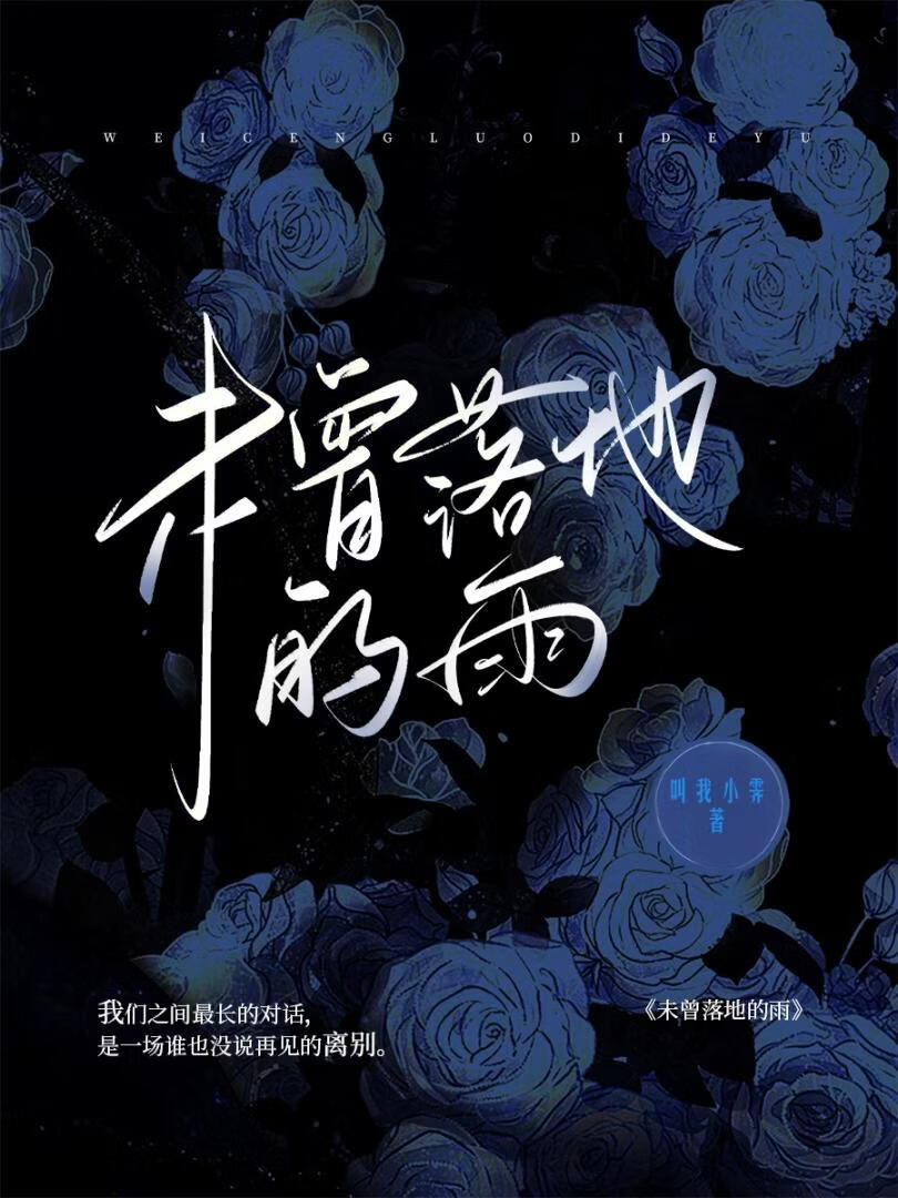 未曾落地的雨