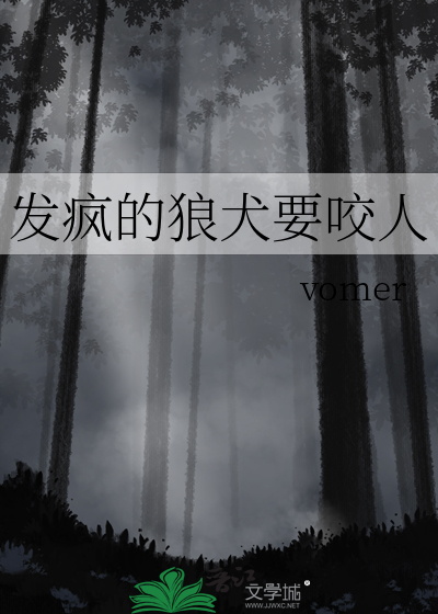 发疯的狼犬要咬人
