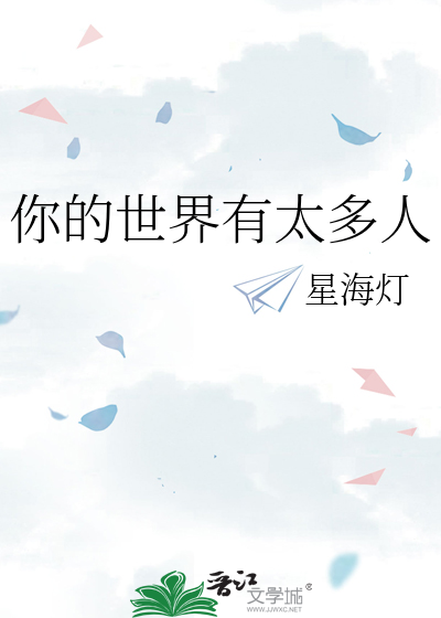 你的世界有太多人
