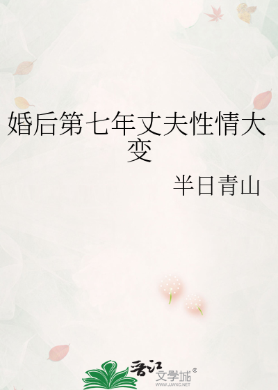 婚后第七年丈夫性情大变