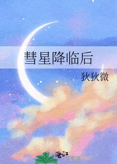 彗星降临后