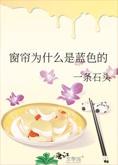 窗帘为什么是蓝色的