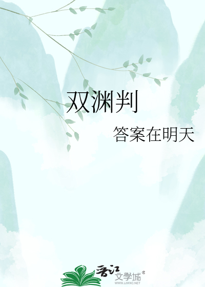 双渊判