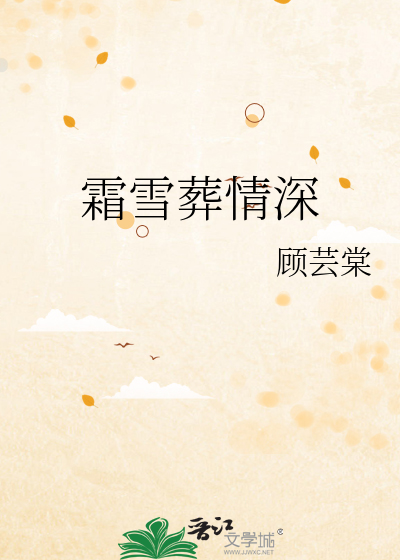 霜雪葬情深