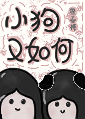 小狗又如何