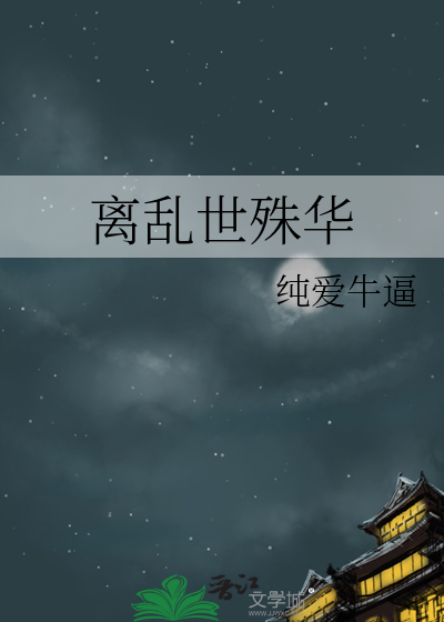 离乱世殊华