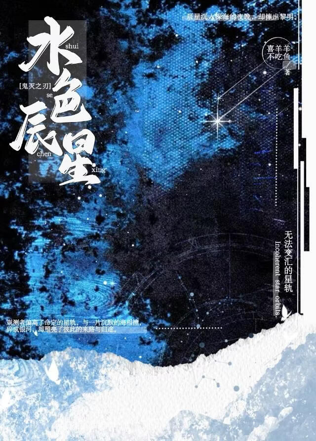 鬼灭之刃：水色星辰